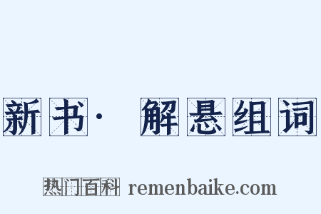 新书·解悬组词是什么意思的图片